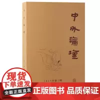 中外论坛(2023年第3期)