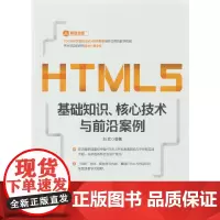 HTML5基础知识 核心技术与前沿案例