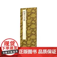 陆柬之文赋 陆柬之行书代表作高清原碑帖+近距离临摹可平摊毛笔书法字帖行书入门临摹教材范本基础教程 正版名品中国历代碑帖丛