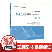 义务教育信息科技课程标准(2022年版)解读