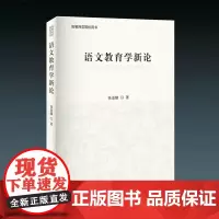 语文教育学新论