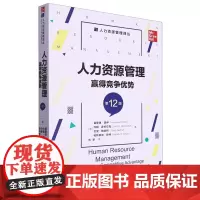 人力资源管理:赢得竞争优势:第12版