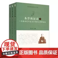 本草体证录 一名基层老中医55年临证用药秘法1-3(套装共3册)