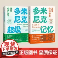 多米尼克记忆法(共两册)