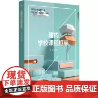 建构学校课程框架(品质课程聚焦丛书)