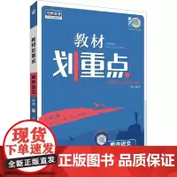 教材划重点 高中语文 必修 下 RJ 杨文彬 编 中学教辅文教 正版图书籍 开明出版社