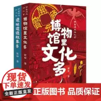 带着课本游北京(套装共2册,遗址遗迹故事多,博物馆里文化多)(按历史线性发展讲述历史上发生在北京那些事儿,让读者了解北京
