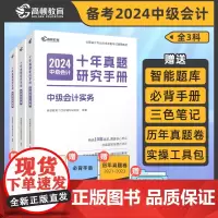 高顿中级会计2024辅导教材中级会计经济法财务管理十年真题三科套装 2024年中级会计考试题解习题册