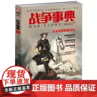 战争事典046:瑞典帝国衰落·北宋军制变迁·阿尔比十字军