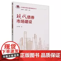 [正版]现代债券市场建设/中国现代财税金融体制建设丛书 类承曜 中国人民大学出版社 9787300316192