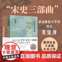 宋史三部曲鲁迅文学奖得主夏坚勇深耕宋史十余载大成之作 绍兴十二年 庆历四年秋 东京梦寻录