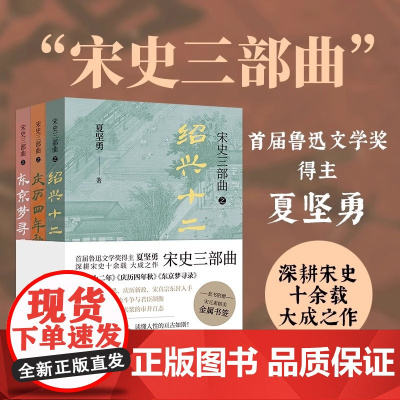 宋史三部曲鲁迅文学奖得主夏坚勇深耕宋史十余载大成之作 绍兴十二年 庆历四年秋 东京梦寻录