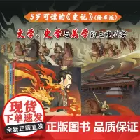 史记(绘本版)套装4册:秦始皇本纪+项羽本纪+高祖本纪+五帝本纪