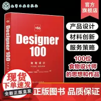 +86 Designer100 食物设计 池伟 100位食物设计师的思想和作品 策划新的食物商业形态 餐饮和食品领域管理