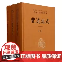 [正版]营造法式(上中下)(精)/中华经典名著全本全注全译丛书 刘胜利//李丽雅//肖帅帅 中华书局 978710116