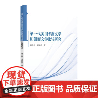 第一代美国华裔文学和朝裔文学比较研究