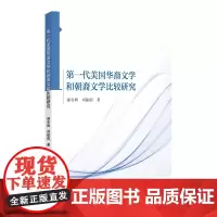 第一代美国华裔文学和朝裔文学比较研究