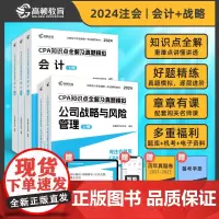高顿教育2024注册会计师辅导教材 CPA会计+公司战略与风险管理两科套装 2024年CPA知识点全解及真题模拟