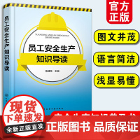 正版 员工安全生产知识导读 安全生产教育新员工入场安全教育教材 生产经营单位负责人安全生产管理人员培培训辅导用图书籍