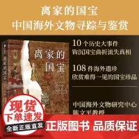 [正版]离家的国宝(中国海外文物寻踪与鉴赏)(精) 陈文平//安夙 中信出版社 9787521760422