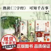 正版新书 钱文忠解读三字经上中下3本套 《百家讲坛》名师给孩子的国学启蒙 带孩子梳理中国传统文化知识框架与历史脉络