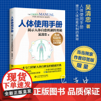 [正版]人体使用手册(2023典藏纪念版) 当当印签版 一本专门讲解人体自修复的健康经典 保健养生健康百科书籍