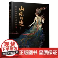 山海相逢:国风山海经原创画集