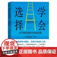 学会选择:在不断的冒险中成就自我