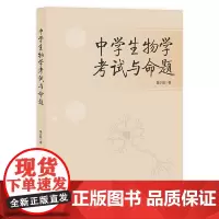 中学生物学考试与命题