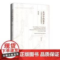 [正版]良知学的展开 王龙溪与中晚明的阳明学 彭国翔 上海三联书店 9787542682864