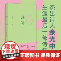 藕神(文坛杰出诗人余光中生涯zui后一部诗集,《乡愁》之外,72首诗尽显大师风采)