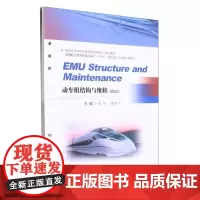 动车组结构与维修(活页式) EMU structure and maintenance