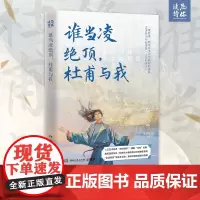 [自营]谁当凌绝顶,杜甫与我(《人生如逆旅,幸好还有苏轼》原班人马再聚首打造杜甫之书!)