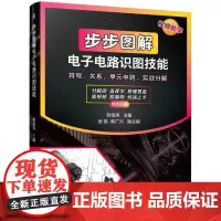 步步图解电子电路识图技能