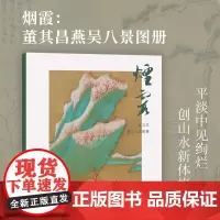 烟霞 董其昌燕吴八景图册12张 山水名品单片信封盒装 活页画稿高清还原可临摹鉴赏装饰收藏 中国画名家山水画册页小品 湖山