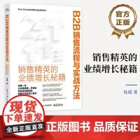 店 B2B销售流程与实战方法 销售精英的业绩增长秘籍 营销策略销售方法 B2B大客户销售流程实战销售辅助工具讲解 易斌