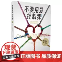 不要用爱控制我1:如何识别和有效应对控制你的人