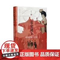 长安道上:缤纷的唐人世界