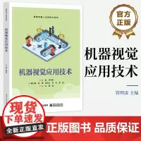 店 机器视觉应用技术 机器视觉认知与图像基础算法建BP神经网络实现图像识别卷积神经网络手写数字图像识别搭建 管明雷
