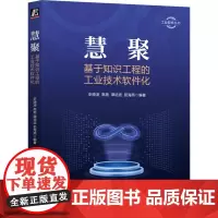 慧聚:基于知识工程的工业技术软件化