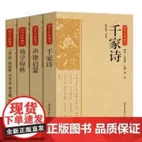 三字经百家姓千字文弟子规千家诗声律启蒙幼学琼林正版完整版国学经典藏书小学生课外阅读诵读书籍