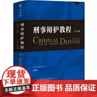 刑事辩护教程.实务篇