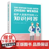 医护人员医疗纠纷知识问答