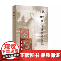 温如集 马连良师友记 9787200178777 北京出版社正版 戏剧 京剧大师马连良嫡孙马龙 一代京剧大师的交友