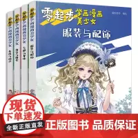 零起步学画漫画美少女:身体、角色、造型、动态、服装(套装4册)