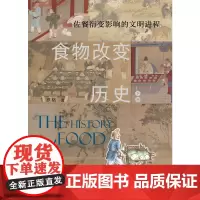 食物改变历史. 下卷, 佐餐衍变影响的文明进程