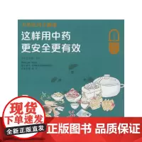 中药吃对才健康——这样用中药更安全更有效