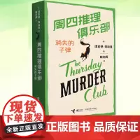 周四推理俱乐部:消失的子弹 理查德·奥斯曼欧美新式推理小说幽默悬疑书籍 外国文学 安乐椅神探故事书籍