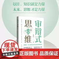 审辩式思维:看电影、读小说学习终身成长的思维模式