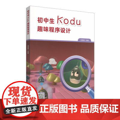 初中生Kodu趣味程序设计